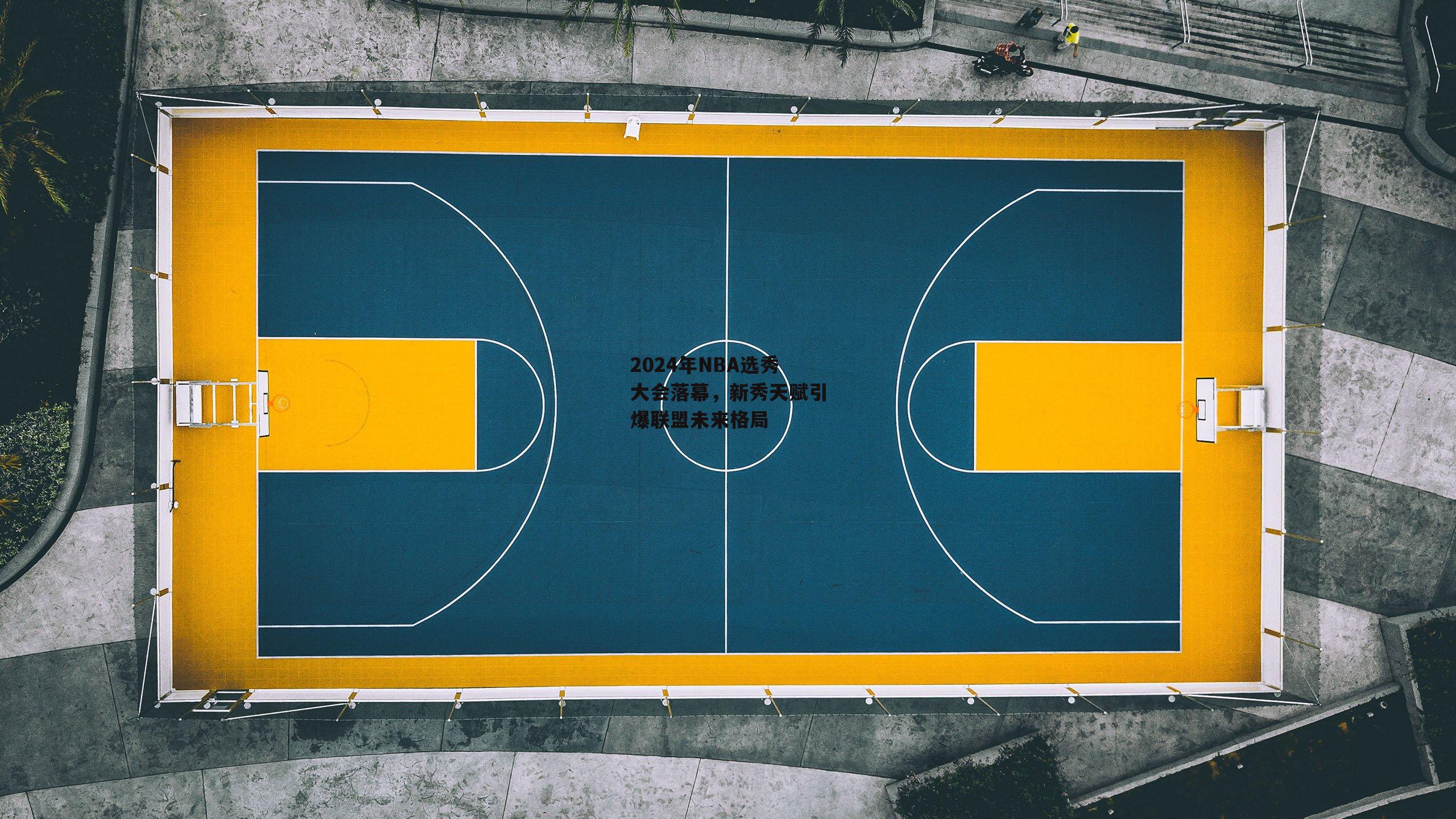 2024年NBA选秀大会落幕，新秀天赋引爆联盟未来格局