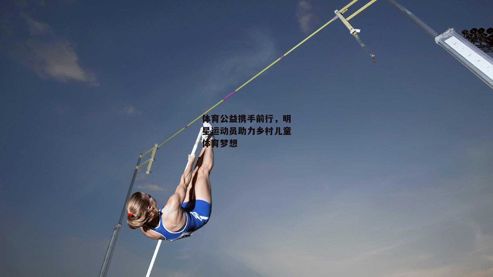 体育公益携手前行<a href=