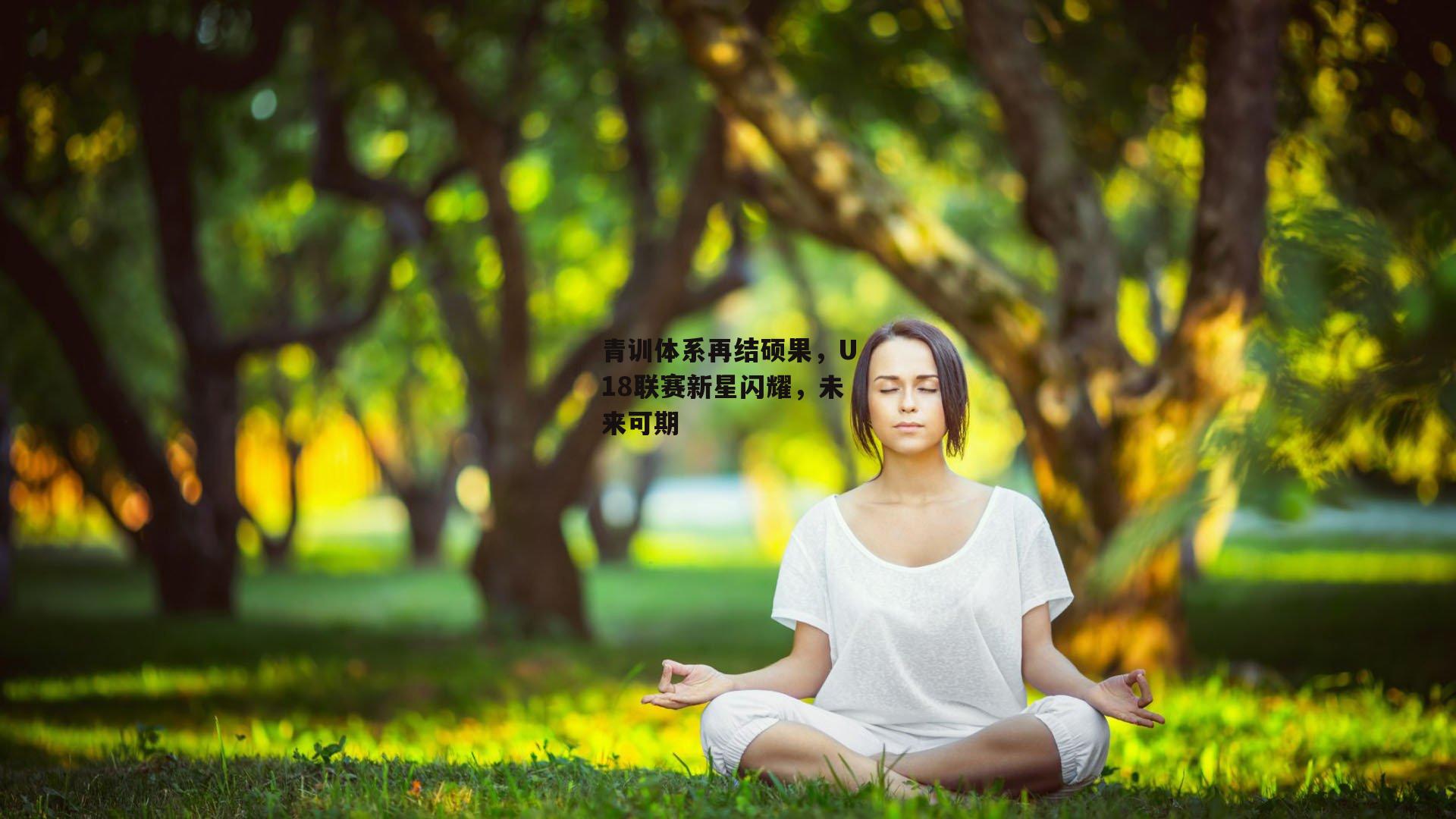 青训体系再结硕果，U18联赛新星闪耀，未来可期