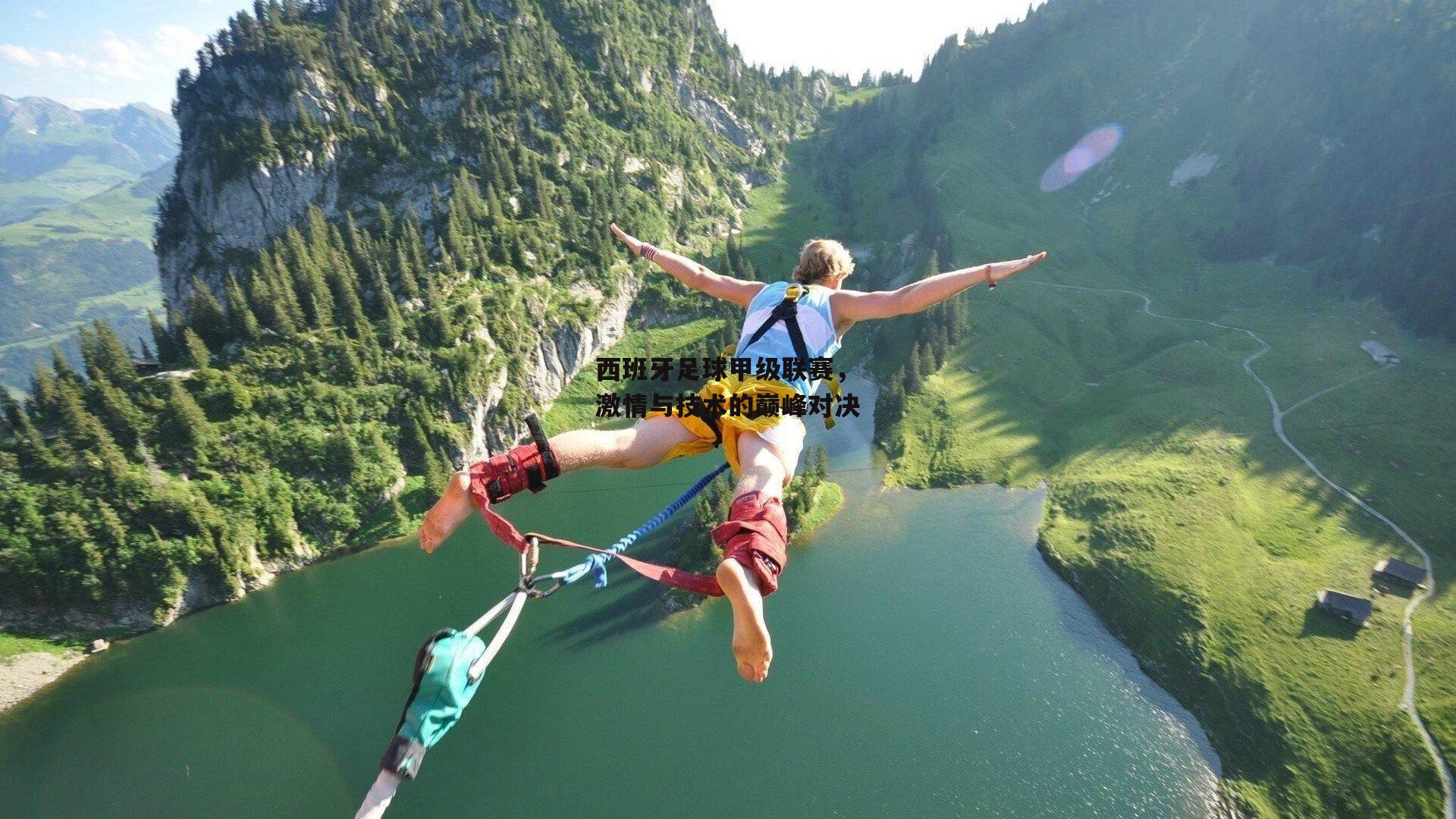 西班牙足球甲级联赛，激情与技术的巅峰对决